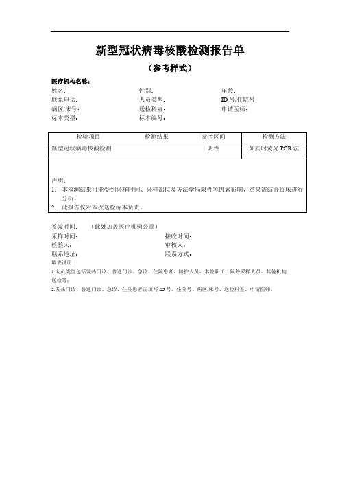 新冠肺炎核酸检测报告单(参考样式)1-1-10