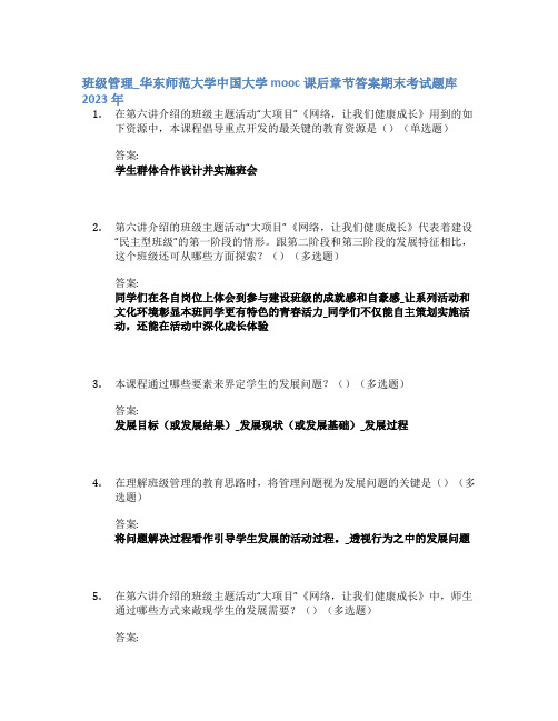 班级管理_华东师范大学中国大学mooc课后章节答案期末考试题库2023年