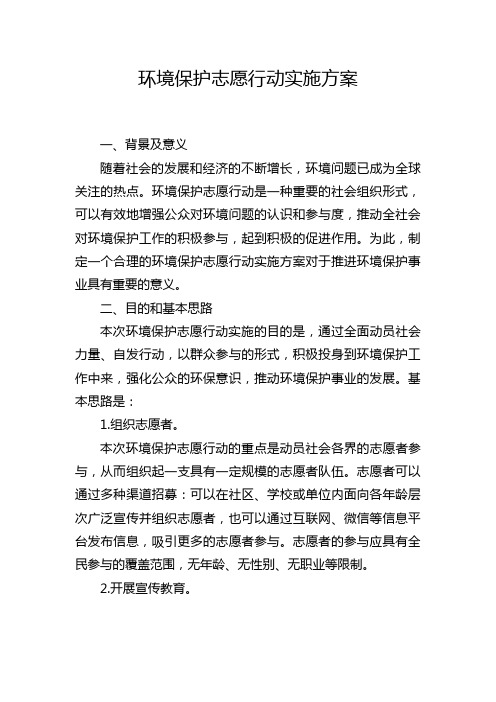 环境保护志愿行动实施方案