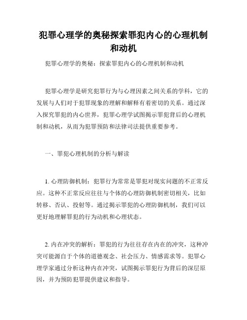 犯罪心理学的奥秘探索罪犯内心的心理机制和动机