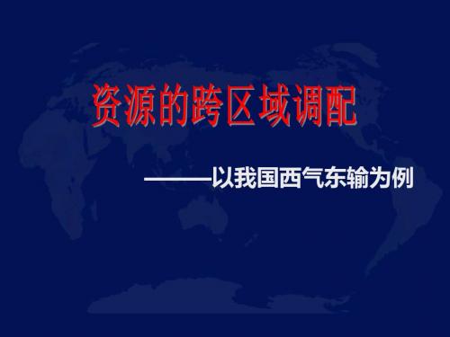 2019年人教版高中地理必修3第5章第1节资源的跨区域调配—以我国西气东输为例1 )(共78张PPT)精品物理