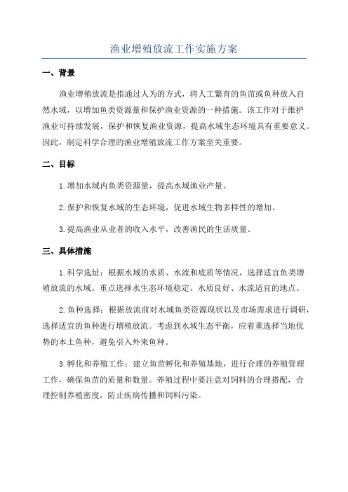 渔业增殖放流工作实施方案