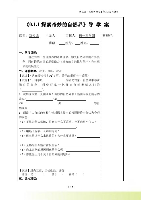 华师大版七年级科学上册导学案：011探索奇妙的自然界