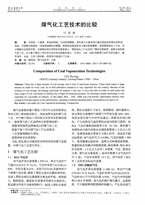 煤气化工艺技术的比较