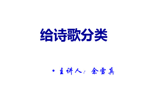 10.现代诗歌讲座第十讲：给诗歌分类汇总