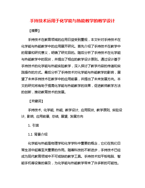 手持技术运用于化学能与热能教学的教学设计