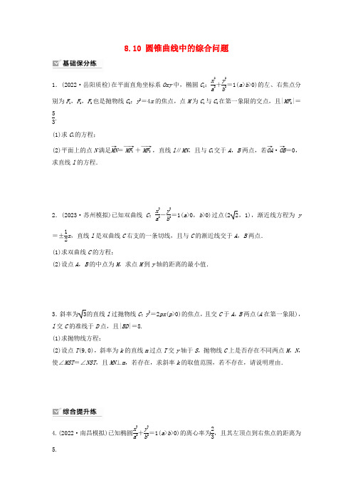  强基版2024届高考数学一轮复习练习第八章直线和圆圆锥曲线8.10圆锥曲线中的综合问题新人教A版