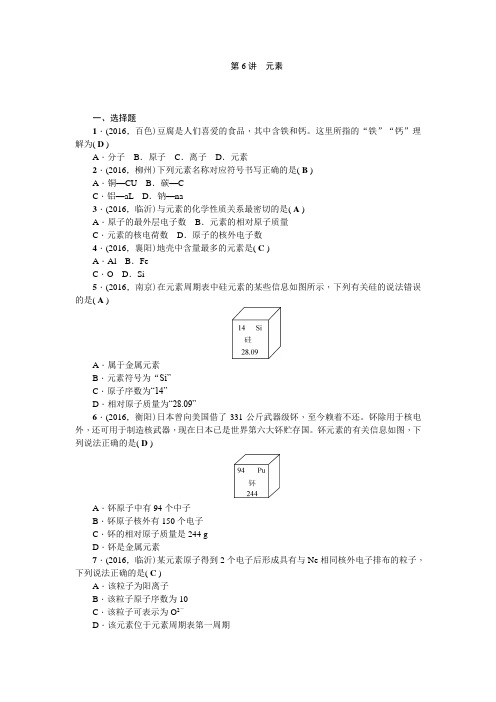 中考化学(广西)总复习(跟踪突破)：第6讲 元素