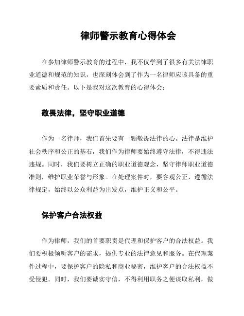 律师警示教育心得体会