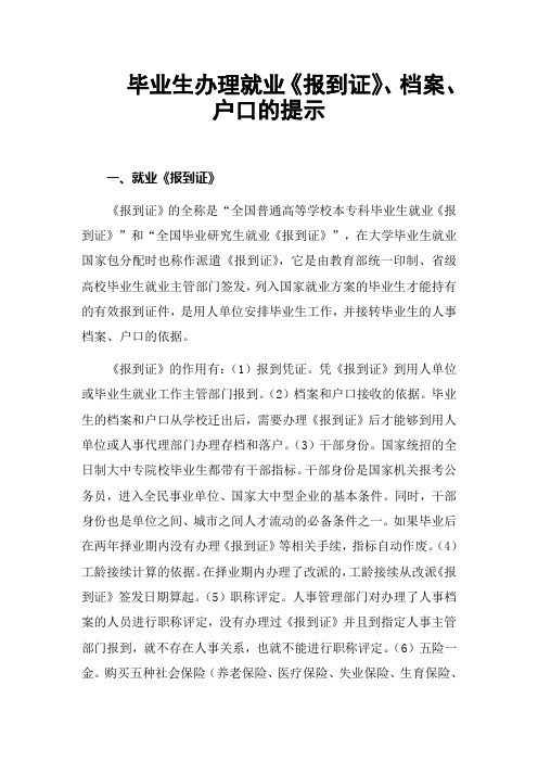 毕业生办理就业《报到证》、档案、户口的提示