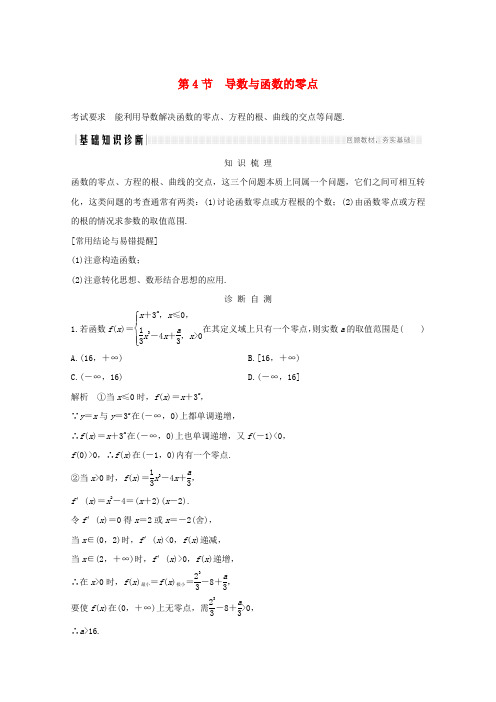 浙江省2021届高考数学一轮复习第四章导数及其应用第4节导数与函数的零点含解析