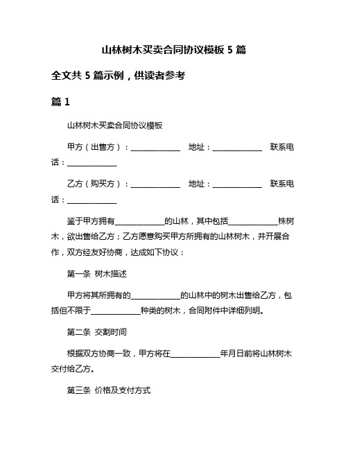 山林树木买卖合同协议模板5篇