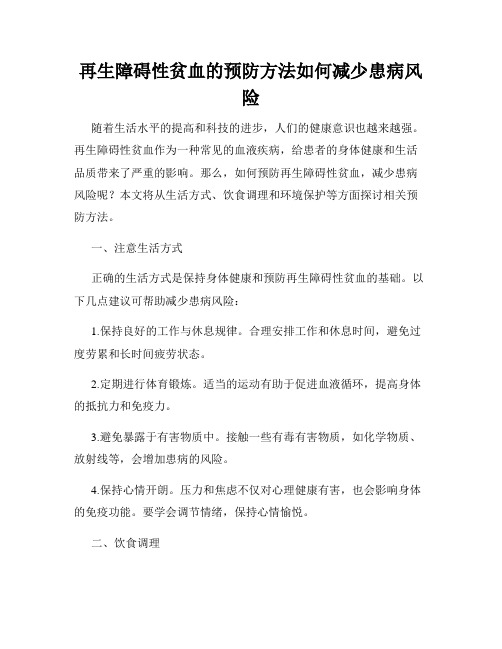 再生障碍性贫血的预防方法如何减少患病风险