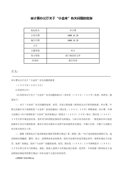 审计署办公厅关于“小金库”有关问题的批复-