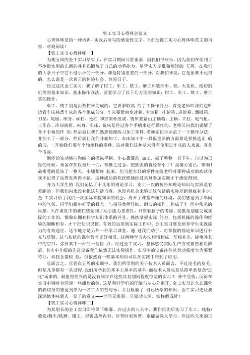 铣工实习心得体会范文