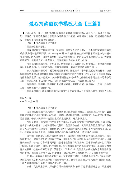 爱心捐款倡议书模板大全【三篇】