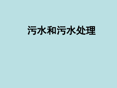 六年级下册科学课件46污水和污水处理 教科版(共22张PPT)