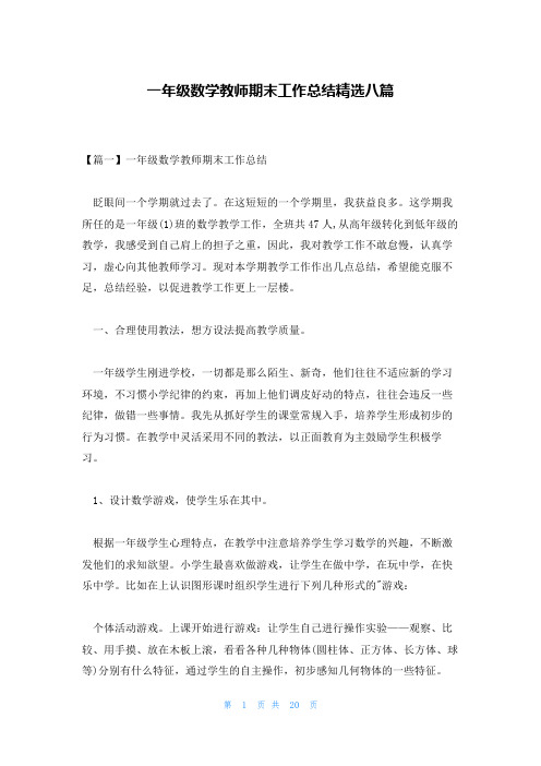 一年级数学教师期末工作总结精选八篇