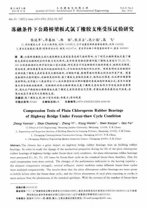 冻融条件下公路桥梁板式氯丁橡胶支座受压试验研究