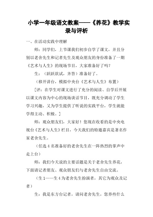 小学一年级语文教案——《养花》教学实录与评析