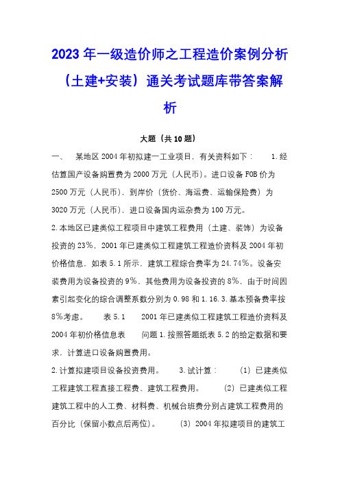 2023年一级造价师之工程造价案例分析(土建+安装)通关考试题库带答案解析