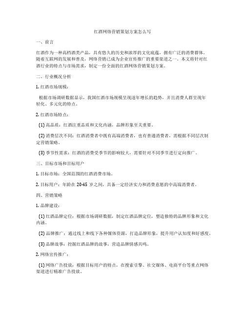 红酒网络营销策划方案怎么写