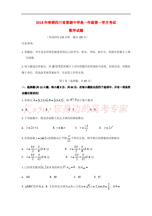 四川省棠湖中学2017-2018学年高一数学下学期第一次月考试题