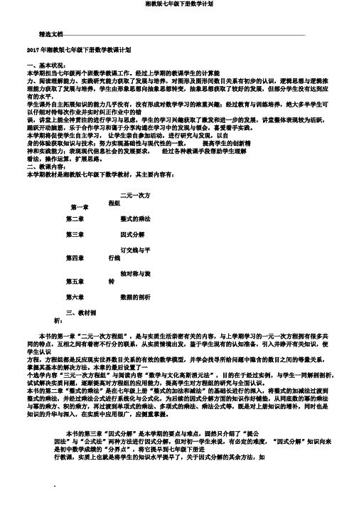 湘教版七年级下册数学计划