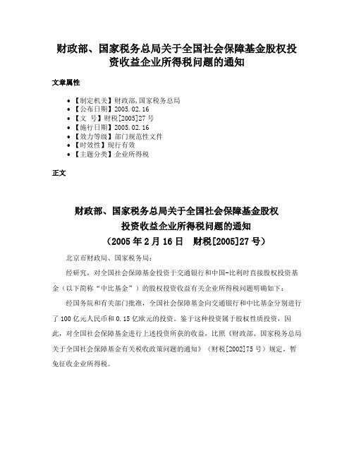 财政部、国家税务总局关于全国社会保障基金股权投资收益企业所得税问题的通知