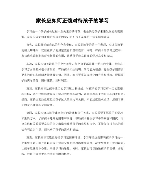 家长应如何正确对待孩子的学习