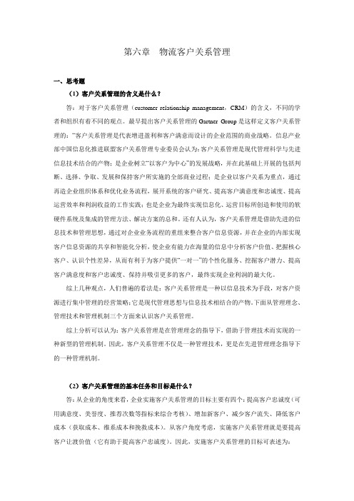 上交大《物流客户管理》教学资料包 课后习题答案 第六章