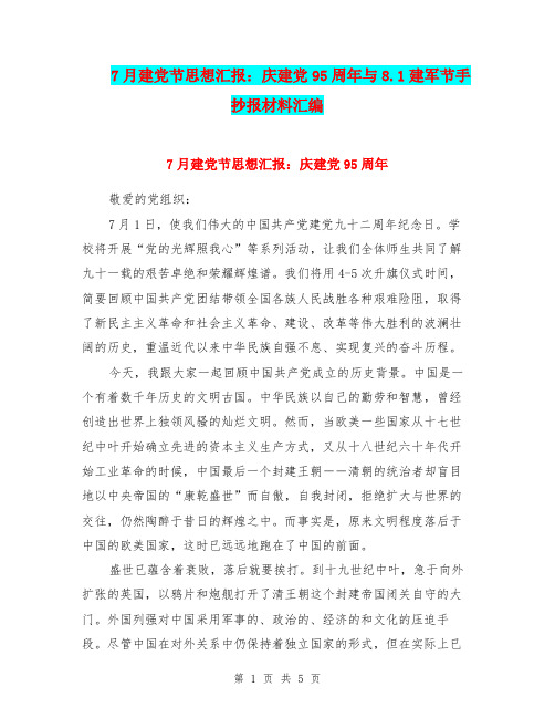 7月建党节思想汇报：庆建党95周年与8.1建军节手抄报材料汇编