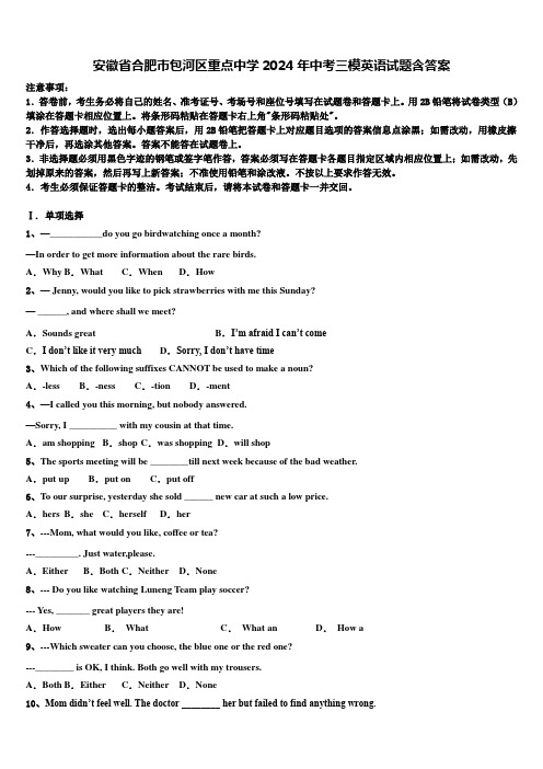 安徽省合肥市包河区重点中学2024年中考三模英语试题含答案
