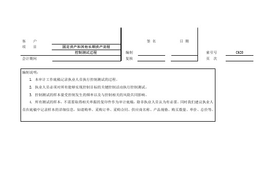 审计工作底稿之控审计工作底稿之制测试过程-固定资产和其他长期资产流程