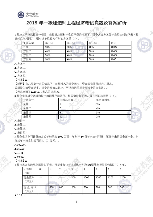 2019年一级建造师《工程经济》考试真题及答案解析