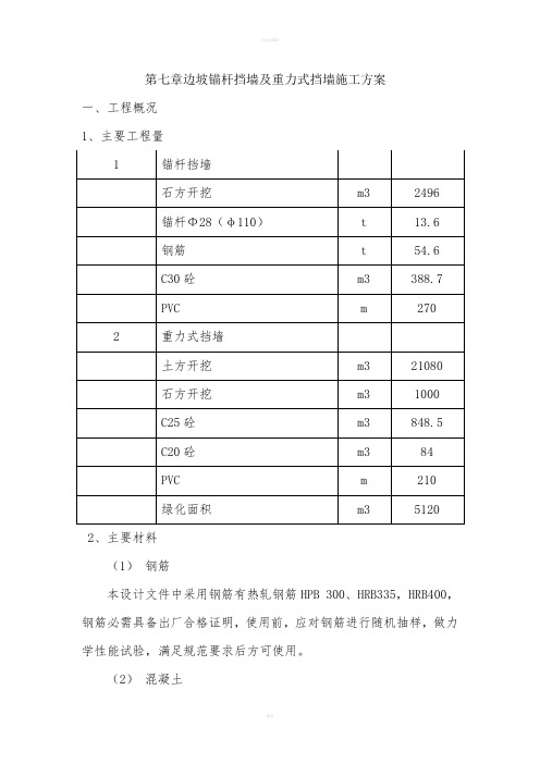 边坡锚杆挡墙的施工方案