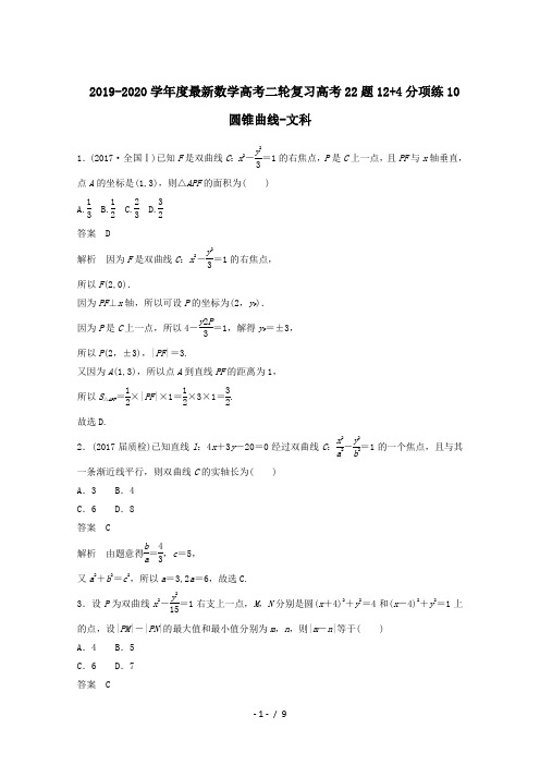 2019-2020学年度最新数学高考二轮复习高考22题12+4分项练10圆锥曲线-文科