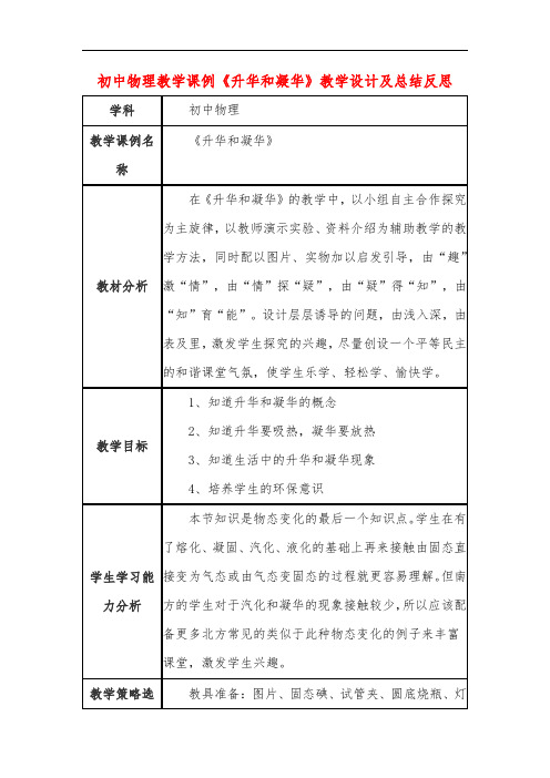 初中物理教学课例《升华和凝华》教学设计及总结反思