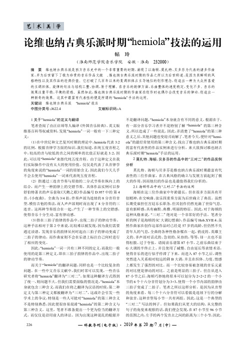 论维也纳古典乐派时期“hemiola”技法的运用