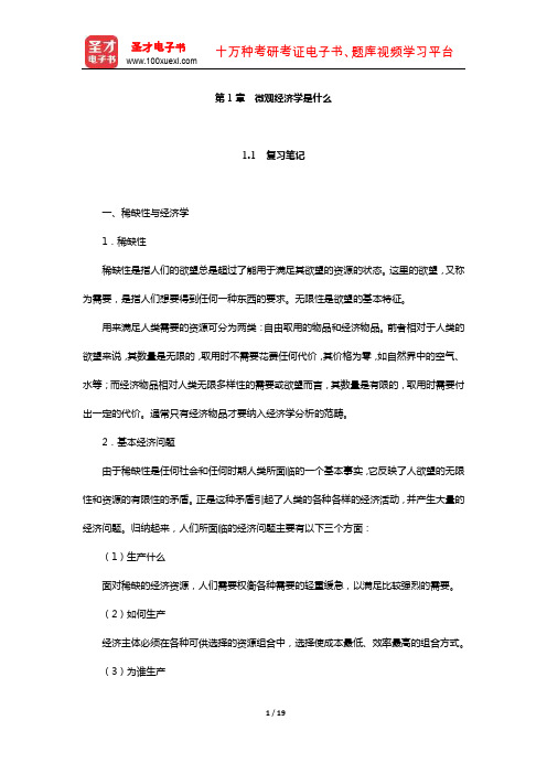 张元鹏《微观经济学》(中级教程)笔记和课后习题详解(微观经济学是什么)【圣才】