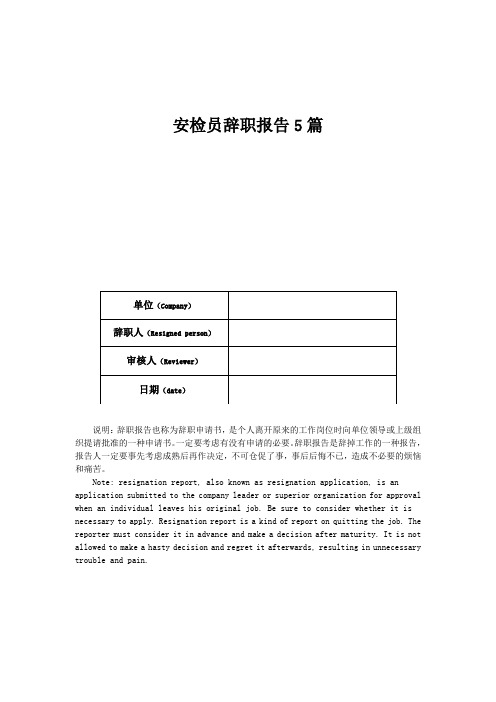 安检员辞职报告5篇