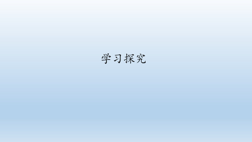 冀少版七年级生物上册:1.4 学习探究 课件(共17张PPT)