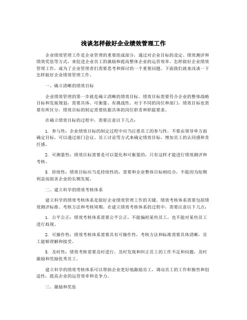 浅谈怎样做好企业绩效管理工作