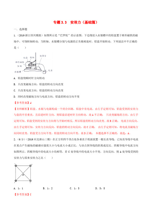 高考物理100考点最新模拟题千题精练专题3.3安培力(基础篇)(电磁部分)