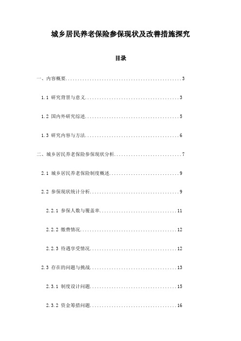 城乡居民养老保险参保现状及改善措施探究