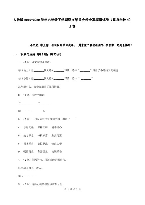 人教版2019-2020学年六年级下学期语文毕业会考全真模拟试卷(重点学校4)A卷