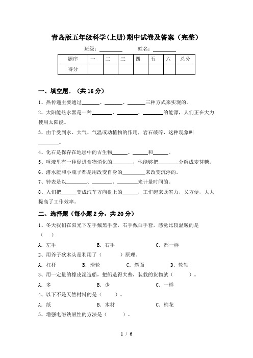 青岛版五年级科学(上册)期中试卷及答案(完整)