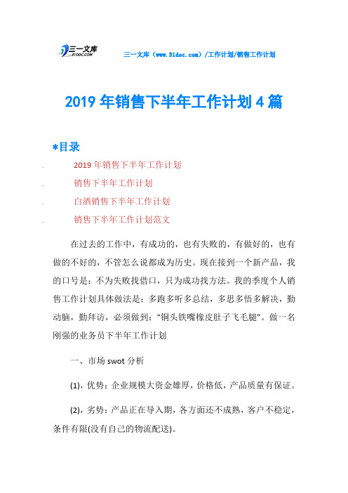 2019年销售下半年工作计划4篇