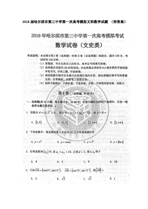 2018届哈尔滨市第三中学第一次高考模拟文科数学试题 (附答案)