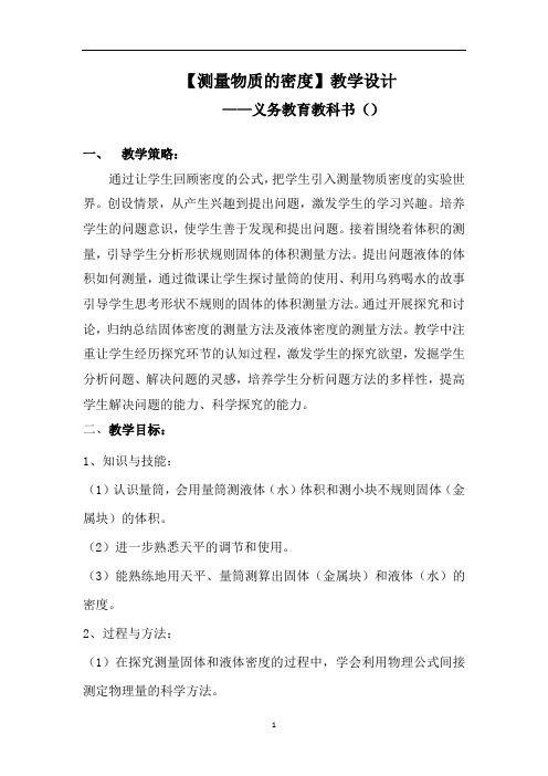 初中物理_【课堂实录】测量物质的密度教学设计学情分析教材分析课后反思